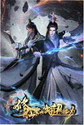 山海经异闻录国产动画海报